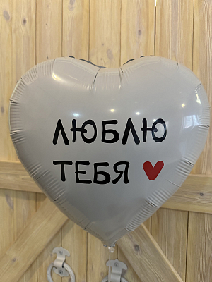 Шар (18"46 см) Сердце, Я люблю тебя (белый)