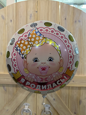 Шар (18"46) Круг, Я родилась!